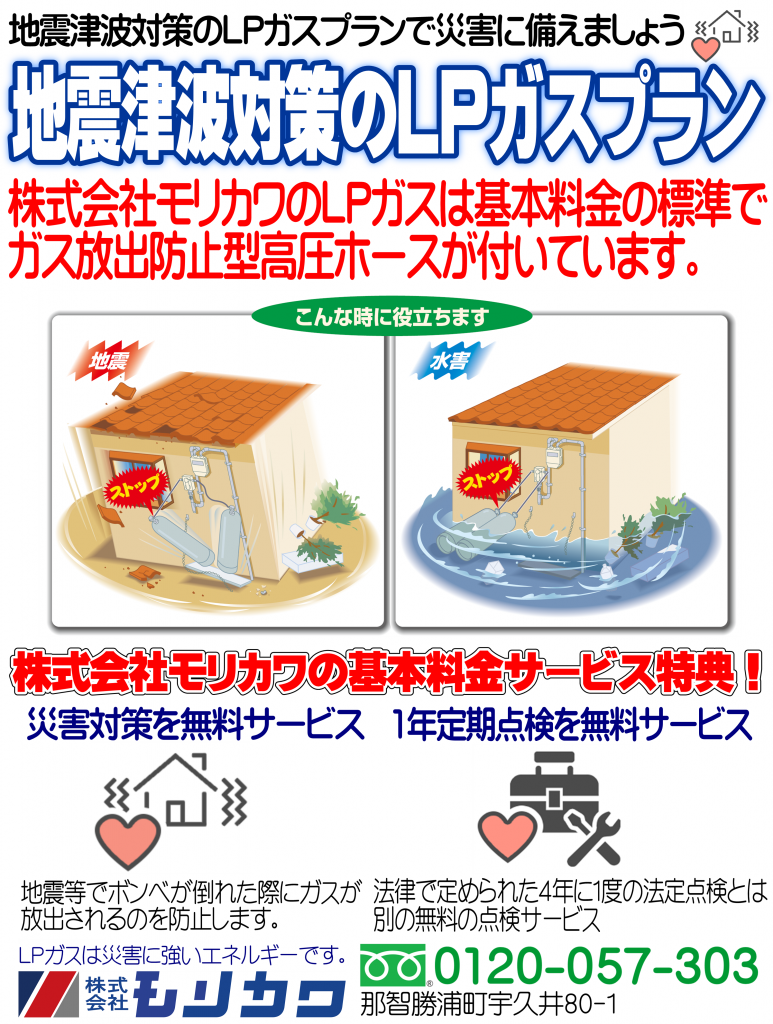 地震津波対策のＬＰガスプラン