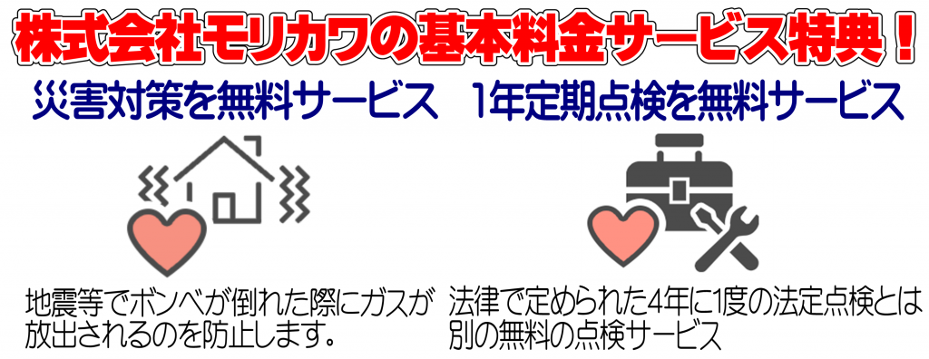 モリカワの基本料金サービス特典！