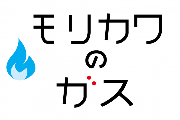 モリカワのガス