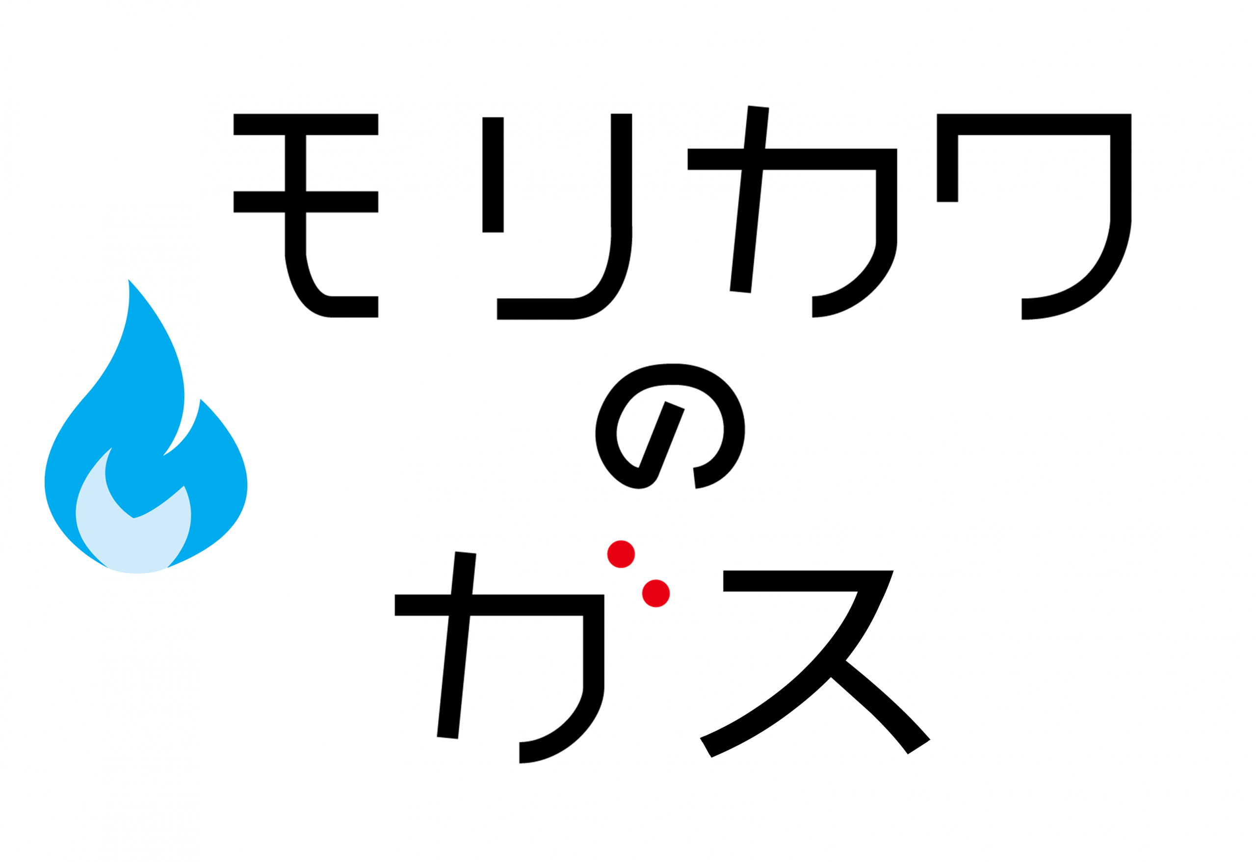 モリカワのガスイラスト モリカワのガス