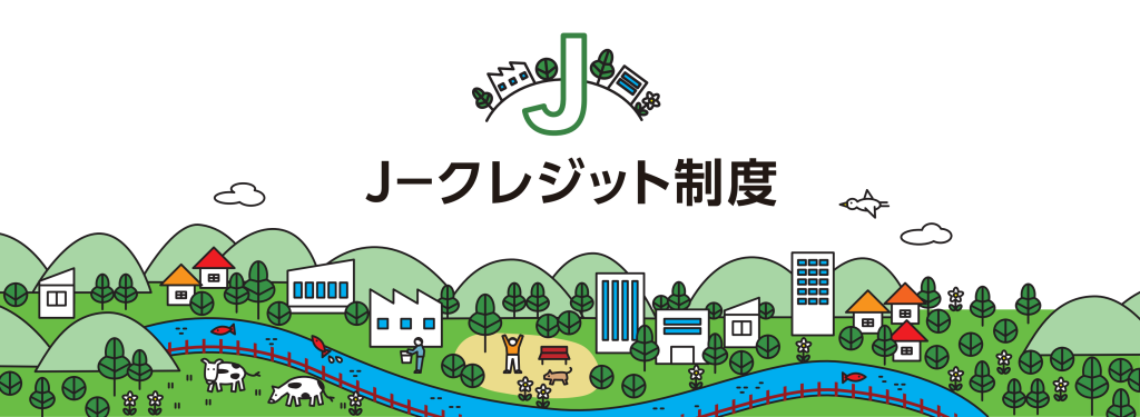 岩谷産業株式会社 カーボンオフセットLPG供給契約証明書 Jークレジット