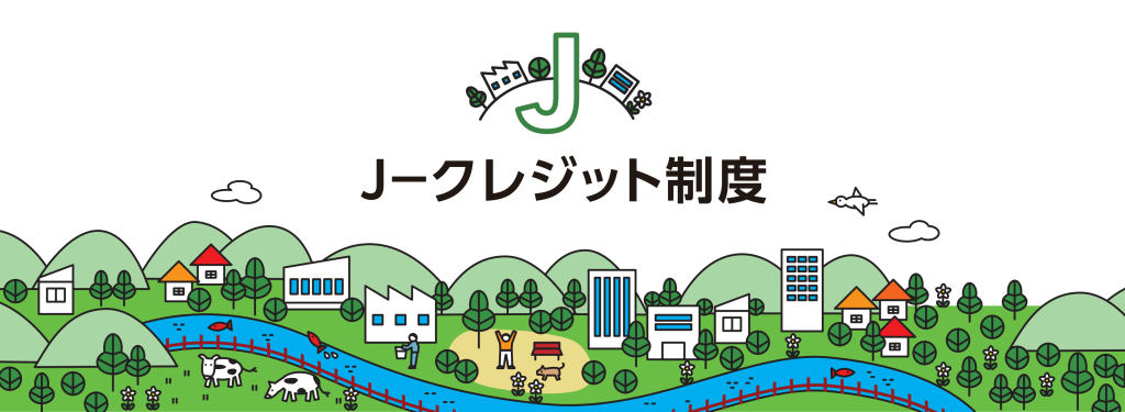 Ｊ－クレジット制度