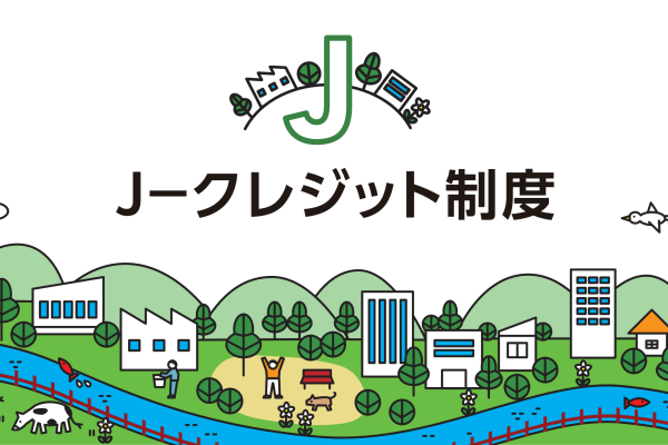 Ｊ－クレジット制度